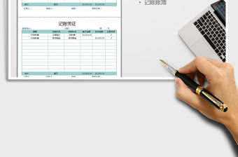 2022年記賬憑證免費下載