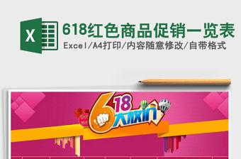 2022年618紅色商品促銷一覽表免費下載