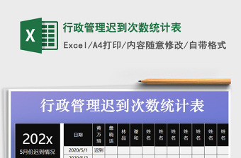 2021年行政管理遲到次數(shù)統(tǒng)計(jì)表