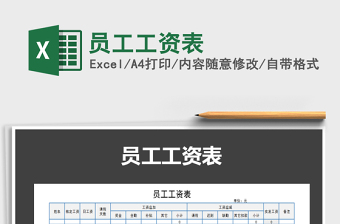 2022年員工工資表免費(fèi)下載