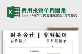 2022年費用報銷單倒圓角免費下載