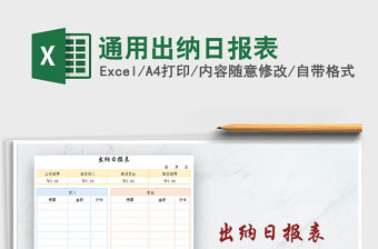 2022年通用出納日?qǐng)?bào)表免費(fèi)下載