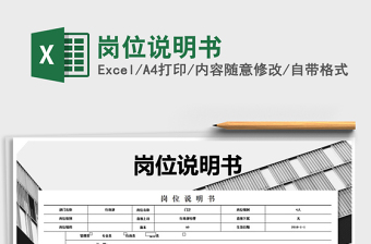 2021年崗位說明書免費下載