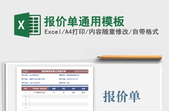 2021年報(bào)價(jià)單通用模板