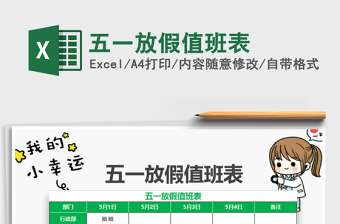 2021年五一放假值班表免費下載