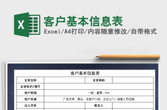 2021年客戶基本信息表