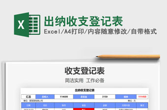 2021年出納收支登記表