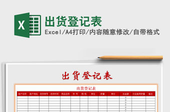 2021年出貨登記表免費下載