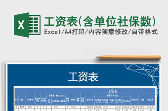 2022年工資表(含單位社保數)免費下載