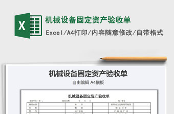 2021年机械设备固定资产验收单