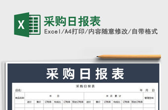 2021年采購日報表免費(fèi)下載