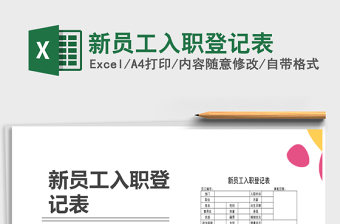 2021年新員工入職登記表免費下載