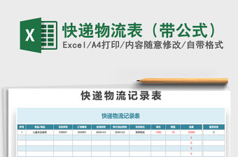 2021年快遞物流表（帶公式）