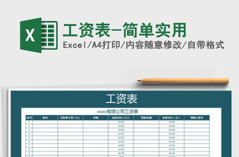 2022年工資表-簡單實(shí)用免費(fèi)下載