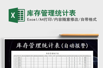 2021年庫存管理統(tǒng)計表免費下載