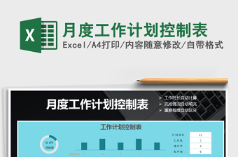 2021年月度工作計(jì)劃控制表