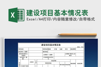 2022年建設(shè)項(xiàng)目基本情況表免費(fèi)下載