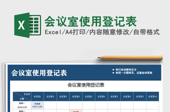 2022年會議室使用登記表