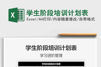 2021年學(xué)生階段培訓(xùn)計(jì)劃表
