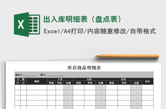 2022年出入庫(kù)明細(xì)表（盤點(diǎn)表）免費(fèi)下載