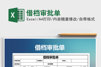 2021年借檔審批單