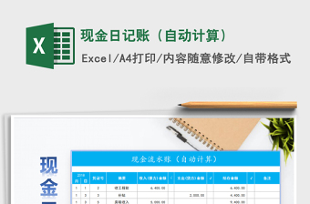 2022年現(xiàn)金日記賬（自動(dòng)計(jì)算）免費(fèi)下載
