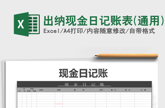 2021年出納現(xiàn)金日記賬表(通用)免費下載