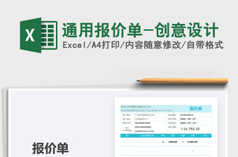 2021年通用報(bào)價(jià)單-創(chuàng)意設(shè)計(jì)