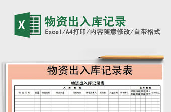 2021年物資出入庫記錄免費下載