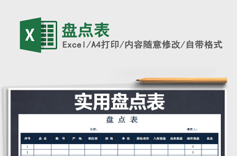 2022年盤點(diǎn)表免費(fèi)下載