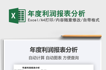 2021年年度利潤(rùn)報(bào)表分析
