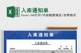 2022年入庫通知單免費(fèi)下載