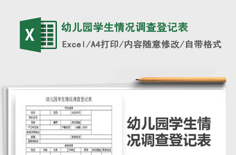 2022年幼兒園學生情況調查登記表免費下載