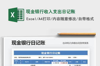 2021年現(xiàn)金銀行收入支出日記賬