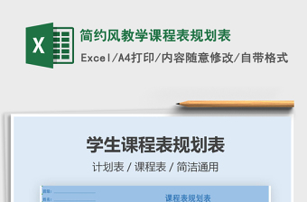 2021年簡約風教學課程表規(guī)劃表