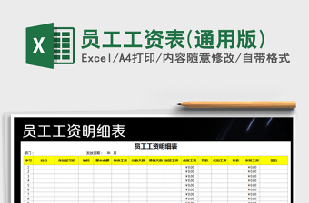2021年員工工資表(通用版)