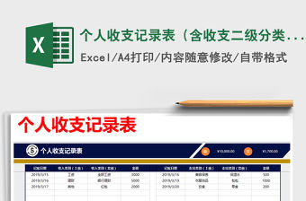 2022年個(gè)人收支記錄表（含收支二級分類，公式自動(dòng)統(tǒng)計(jì)）免費(fèi)下載
