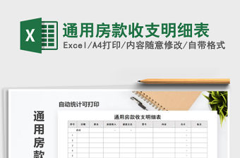 2021年通用房款收支明細表免費下載