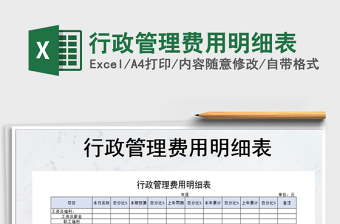 2022年行政管理費(fèi)用明細(xì)表免費(fèi)下載