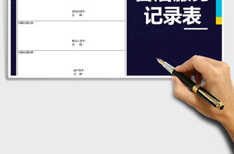 2022年售后服務記錄表免費下載