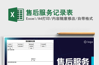 2022年售后服務(wù)記錄表免費(fèi)下載