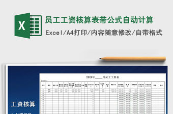 2021年員工工資核算表帶公式自動(dòng)計(jì)算