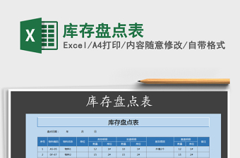 2022年庫存盤點表免費下載