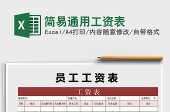 2021年簡易通用工資表免費下載