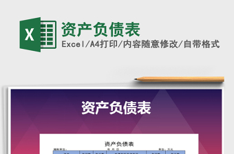 2021年資產(chǎn)負(fù)債表免費(fèi)下載