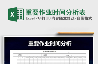 2022年重要作業(yè)時(shí)間分析表