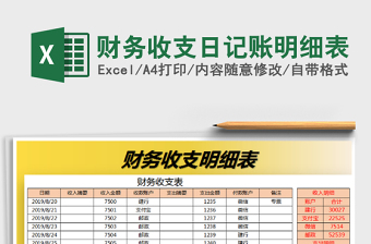 2021年財(cái)務(wù)收支日記賬明細(xì)表