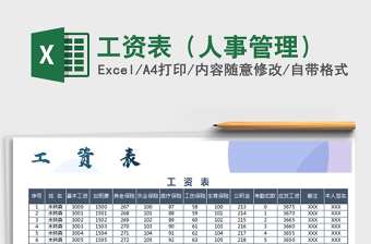 2021年工資表（人事管理）