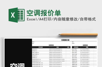 2022年空調(diào)報(bào)價(jià)單免費(fèi)下載