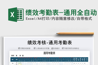 2021年績(jī)效考勤表-通用全自動(dòng)